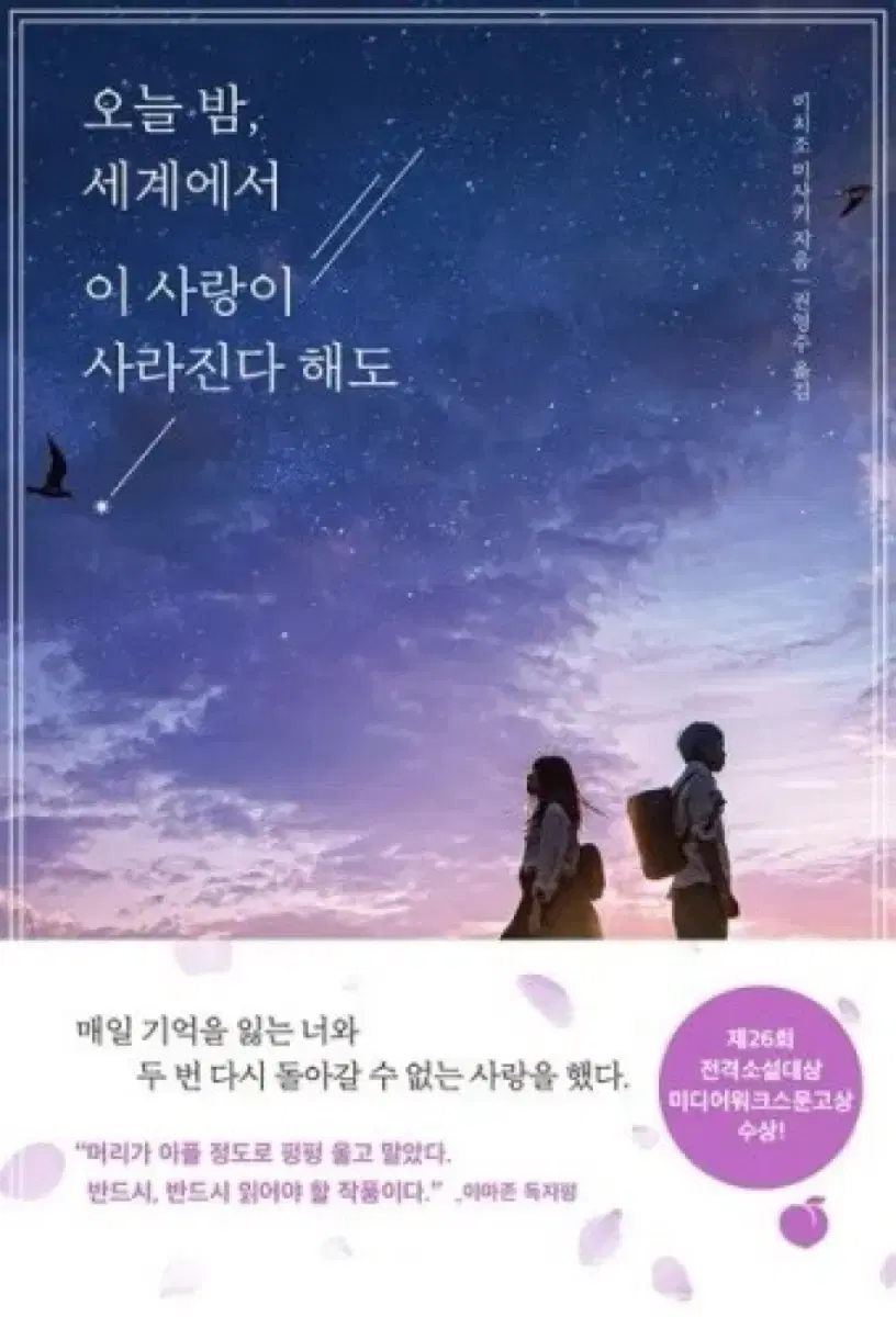 오늘 밤, 세계에서 이 사랑이 사라진다 해도 소설책